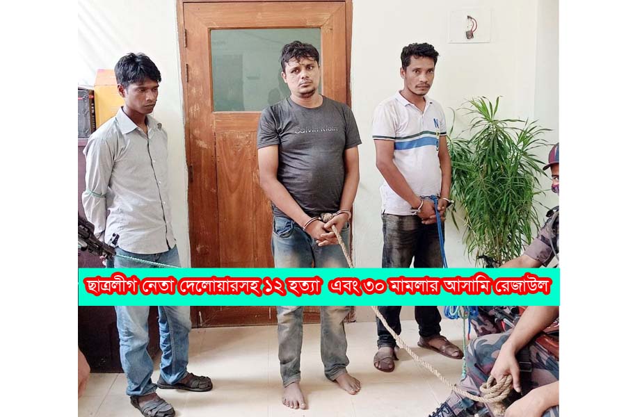ভারতে পালাতে গিয়ে ‘কুমিল্লার শীর্ষ  সন্ত্রাসী’ রেজাউল সীমান্তে আটক