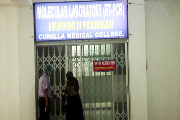 ফের অচল কুমিল্লা মেডিক্যালের পিসিআর ল্যাব,  বন্ধ ঘোষণা বিদেশগামীদের করোনা পরীক্ষাও