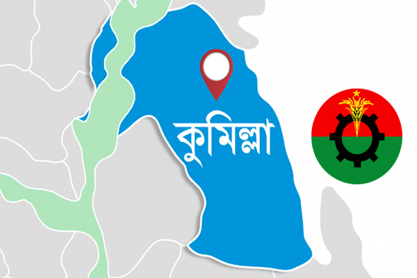 আহ্বায়ক কমিটিতে পদ পেতে কুমিল্লায় থেকে ঢাকায় নেতাদের দৌড়ঝাঁপ